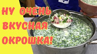 Лучшая ОКРОШКА! Все дело в заправке ТАКУЮ ОКРОШКУ ВЫ ТОЧНО НЕ ЕЛИ!