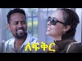 ለፍቅር ሙሉ ፊልም LeFiker full Ethiopian movie 2021