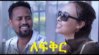 ለፍቅር ሙሉ ፊልም LeFiker full Ethiopian movie 2021