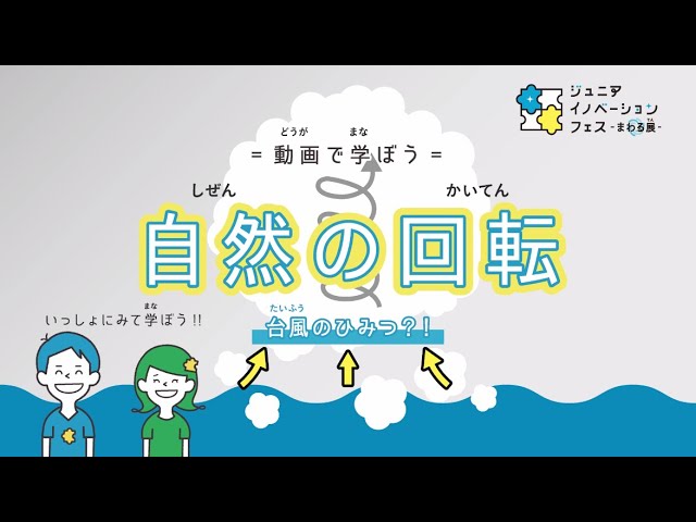 特許庁 自然の回転 を学ぼう ジュニアイノベーションフェス まわる展 Youtube 特許庁 自然の回転 を学ぼう ジュニアイノベーションフェス まわる展 Youtube