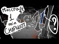 МАЙНКРАФТ ОБНОВЛЕНИЕ ПЕЩЕР СНАПШОТ ЗА 1 МИНУТУ.