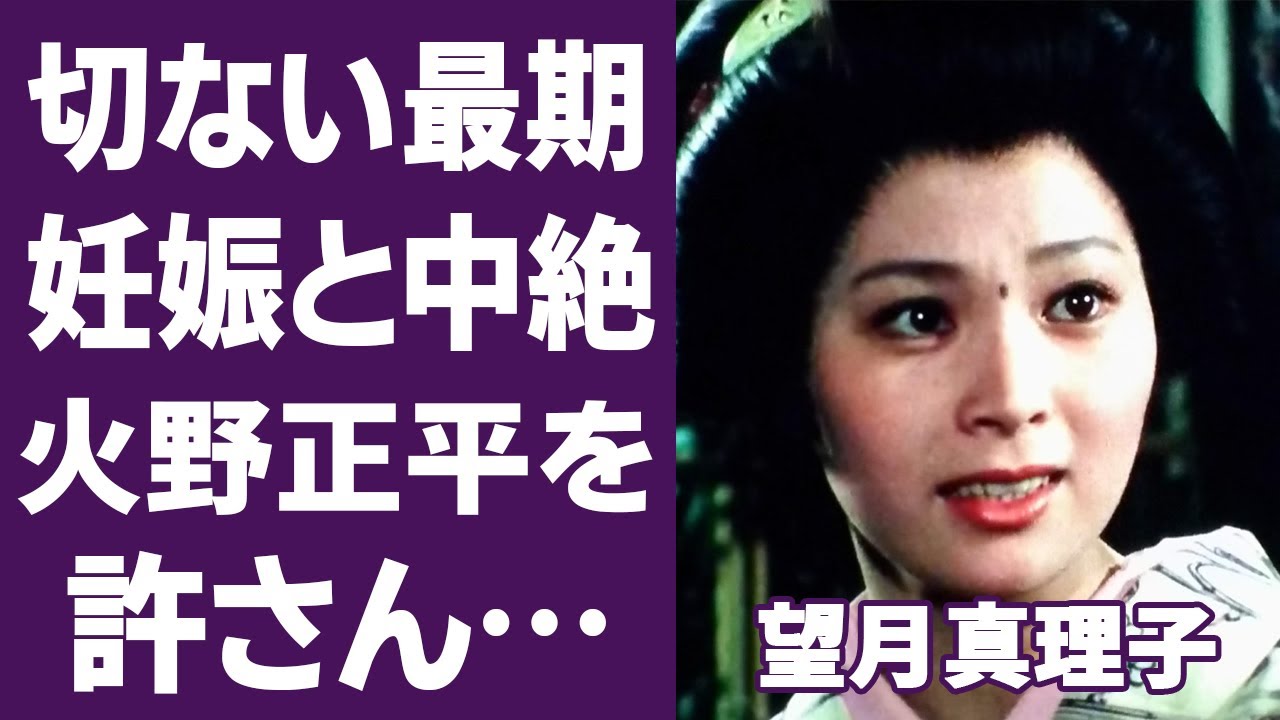 望月真理子の切ない最期...遺書内容や妊娠していた真相に驚愕...「血を吸う薔薇」で知られた女優が火野正平と結婚できなかった理由に驚きを隠せない...  - YouTube