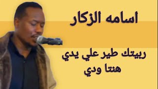 أسامة الزكار ٠  ربيتك طير علي يدي هنتا ودي   اغاني ليبيه حزينه      مدينة صوب خليل      سمعها