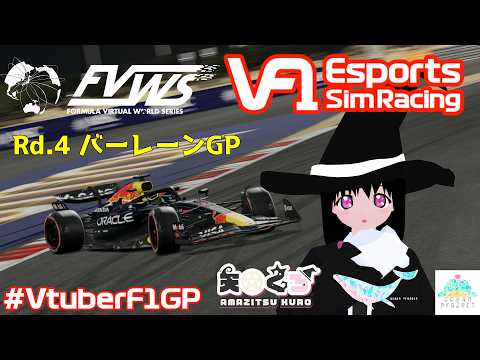 【F1 25】VtuberF1GP 2026  FVWS Rd.4 バーレーンGP【#大海原プロジェクト】