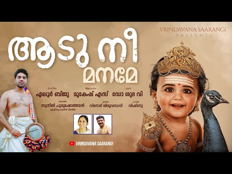 AADU NEE MANAME | Mukesh | Devotional Song