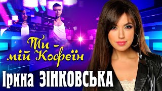 Ірина ЗІНКОВСЬКА "ТИ - МІЙ КОФЕЇН"