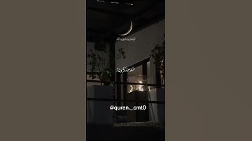 يدبر الامر من السماء|قرأن كريم تلاوة هادئة وجميلة جدا #قران_كريم #duet #اكسبلور #راحة_نفسية
