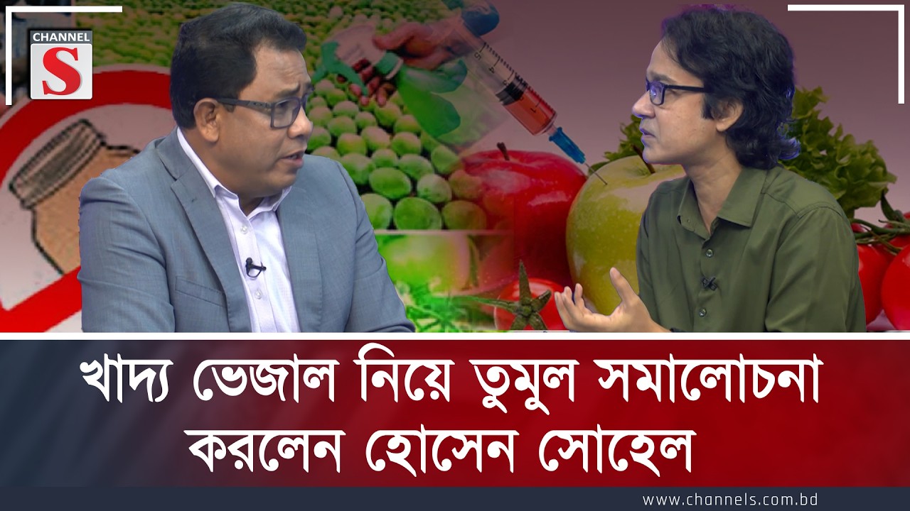 খাদ্য ভেজাল নিয়ে তুমুল সমালোচনা করলেন হোসেন সোহেল | Channel S