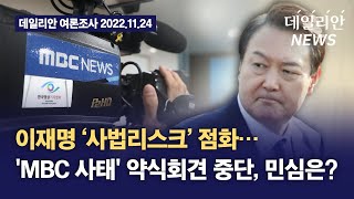 이재명 ‘사법리스크’ 점화… 'MBC 사태' 약식회견 중단, 민심은?