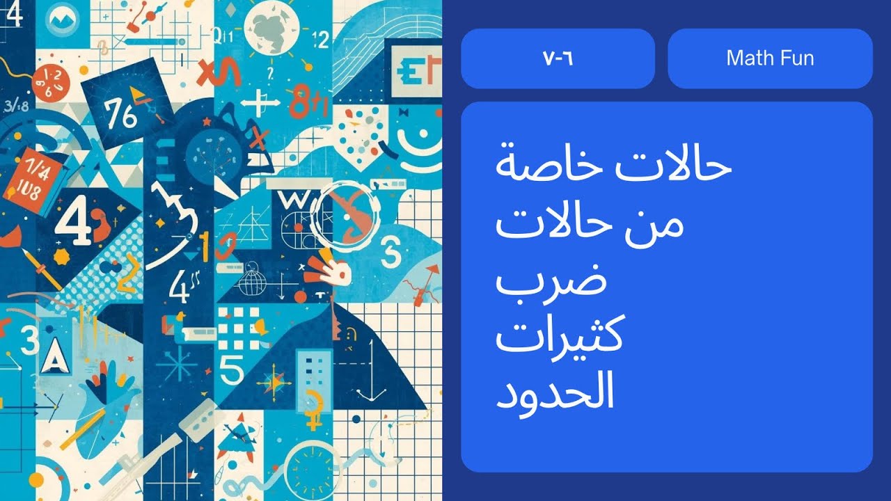 حالات خاصة من ضرب كثيرات الحدود%#ثالث_متوسط 