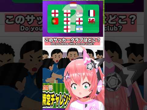 伝説のチームを当てろ！サッカー知識クイズに挑戦 #サッカー #プレミアリーグ #vtuber　光りりあ