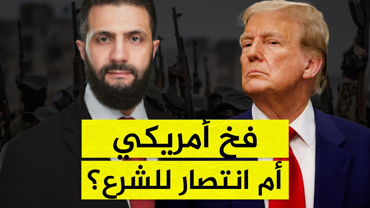 الساعات الأخيرة للقوات الأمريكية في سوريا.. كيف يملأ أحمد الشرع الفراغ الأمني على الحدود؟