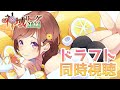 【#神域リーグ2024】今年もはじまる…!どきどきのドラフト同時視聴!