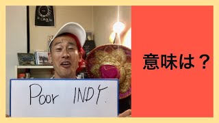 Poor Indy 意味は サンディエゴ英会話 334 Youtube
