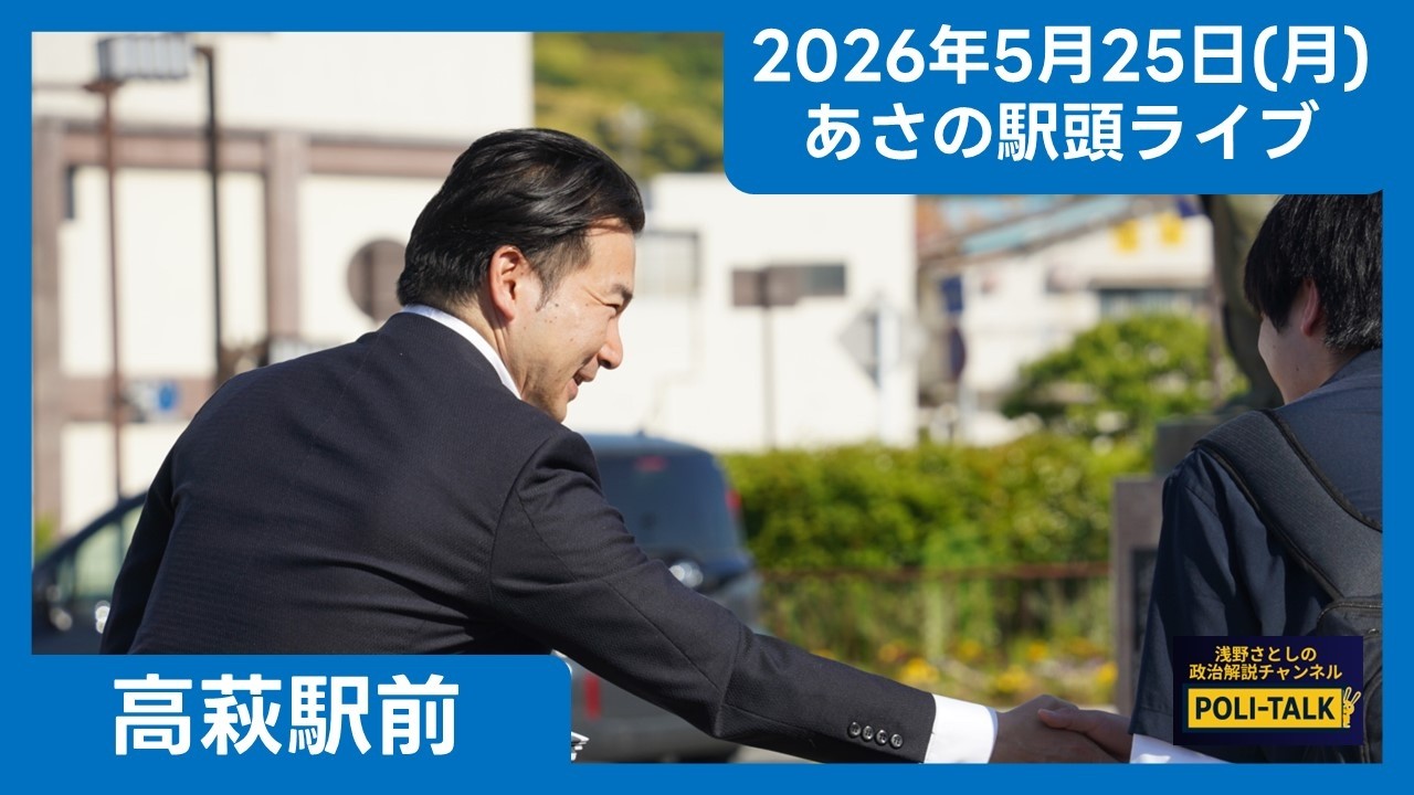 高萩駅頭朝挨拶活動(2026/5/25(月))