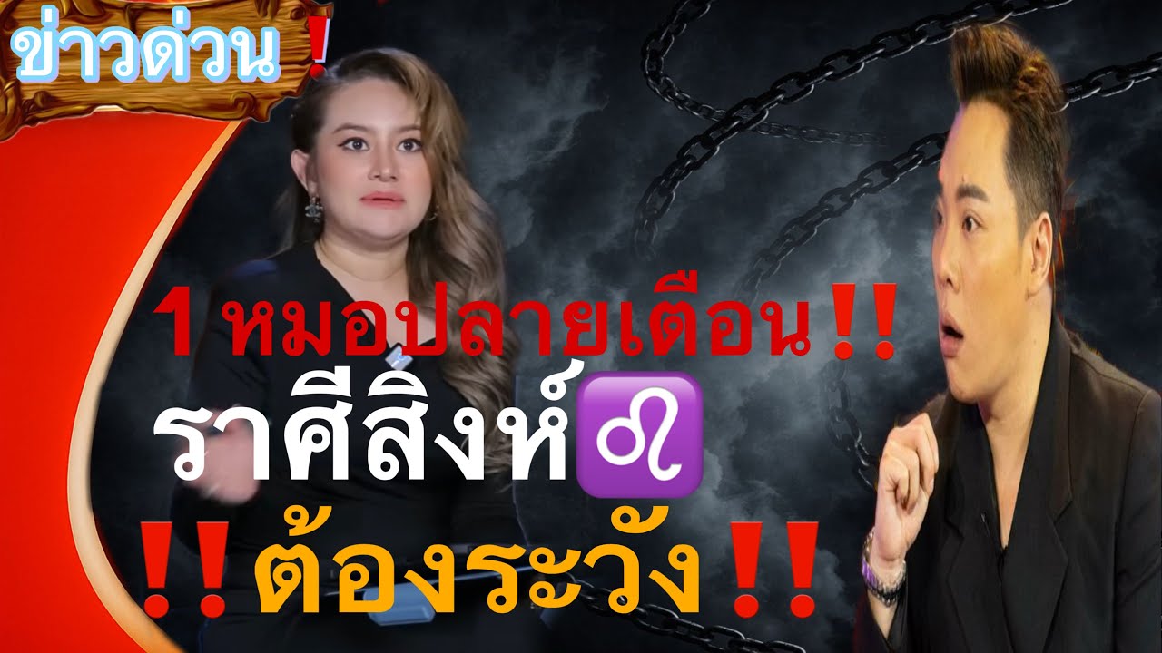 ✨ ติดอันดับหนึ่ง❗️ ราศีสิงห์♌️ โชคใหญ่จะเข้าหา✨ ถึงกับมีคน อิจฉา 🙏 แต่ควรระวังการเดินทาง❗️