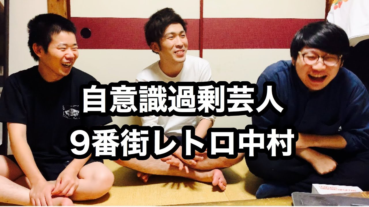 人見知り芸人同士のリアルな初対面【ゲスト9番街レトロ中村】