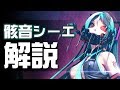 【シーエ解説動画】骸音シーエとシーエ【vol.1】#骸音シーエ #シーエ