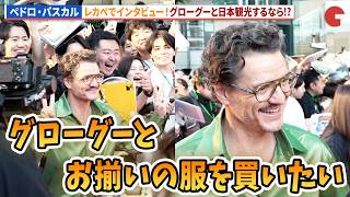 ペドロ・パスカルが来日!レカぺでインタビュー!映画『スター・ウォーズ/マンダロリアン・アンド・グローグー』ジャパンプレミア レッドカーペット