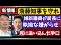 【新情報】週刊文春が音声データー公開！斎藤知事を守るため局長に執拗な嫌がらせ！維新議員が死に追い込んだ手口が報道される！