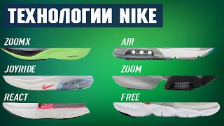 Технологии Nike. ZOOMX vs JOYRIDE vs REACT vs AIR vs ZOOM vs FREE
