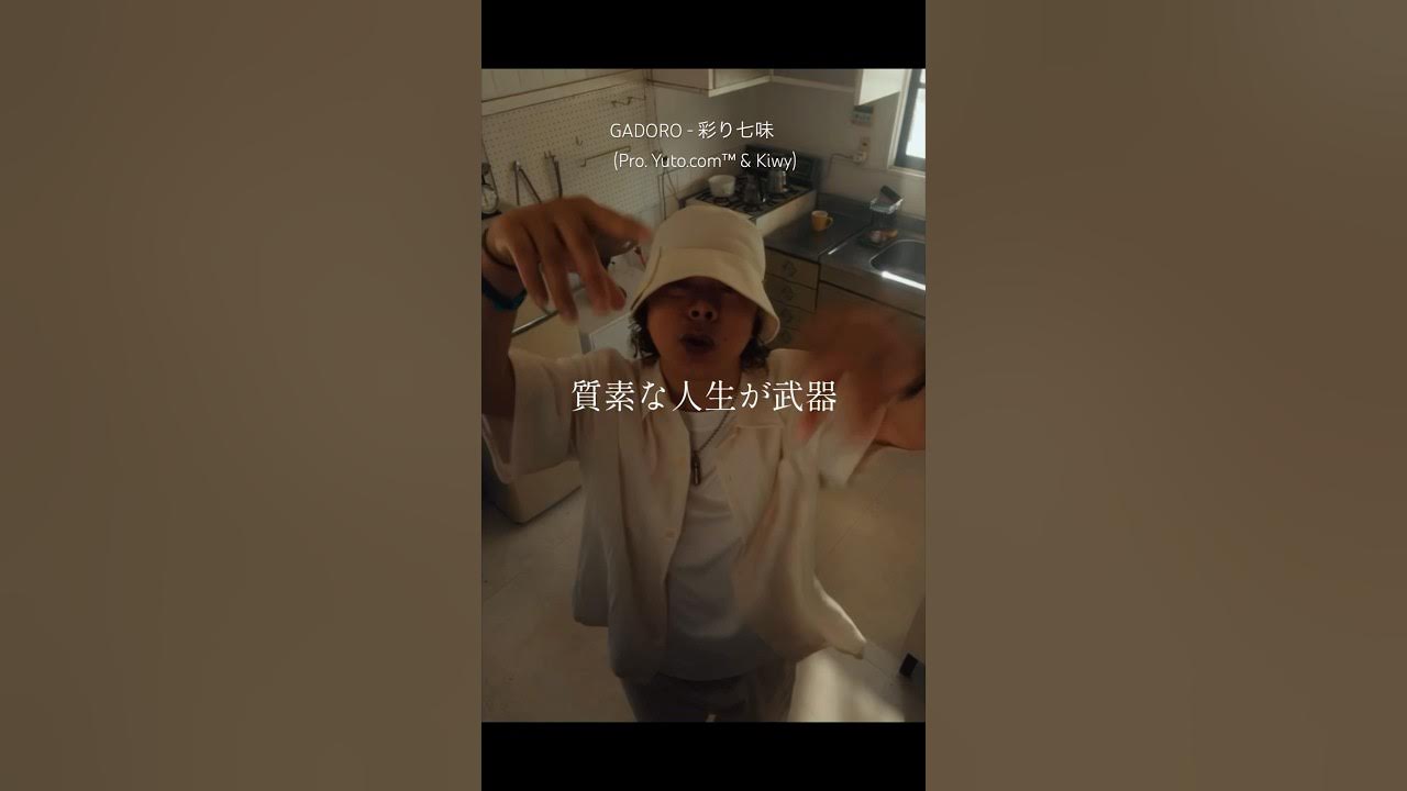 【 Japanese rap lyric 】GADORO - 彩り七味 (Pro. Yuto.com™ & Kiwy) / 食えるようになるまで居た仲間達と行こう 【 Japanese rap lyric 】GADORO - 彩り七味 (Pro. Yuto.com™ & Kiwy) / 食えるようになるまで居た仲間達と行こう