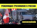 Rеволюция грузовиков в России / Прямая трансляция /ВолхонскийЛАЙВ