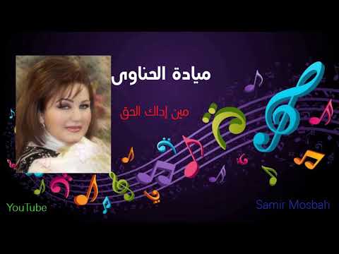 ميادة الحناوى مين إداك الحق