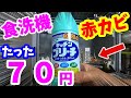 70円でキレイに　食洗器は赤カビの巣になっていた　妻の依頼を受けて掃除したら予想以上だった