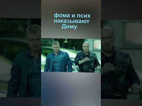 🔥фома и псих наказывают диму🔥момент из физрука🔥