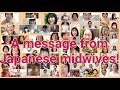 【コロナ出産】約60人の助産師からママへのメッセージ！A message from Japanese midwives!