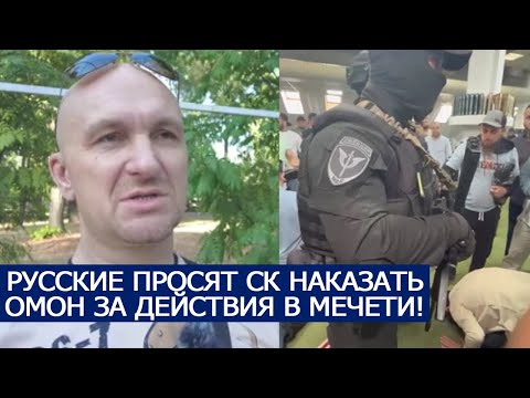 РУССКИЕ ПРОСЯТ СК НАКАЗАТЬ ОМОН ЗА ДЕЙСТВИЯ В МЕЧЕТИ!