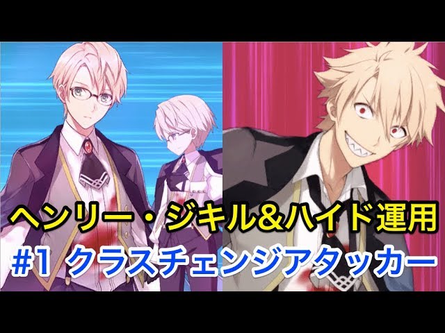 Fgo ヘンリー ジキル ハイド運用 クラスチェンジアタッカー Fate Grand Order Youtube Fgo ヘンリー ジキル ハイド運用 クラスチェンジアタッカー Fate Grand Order Youtube