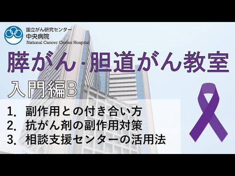 膵がん・胆道がん教室　入門編B【国立がん研究センター中央病院】