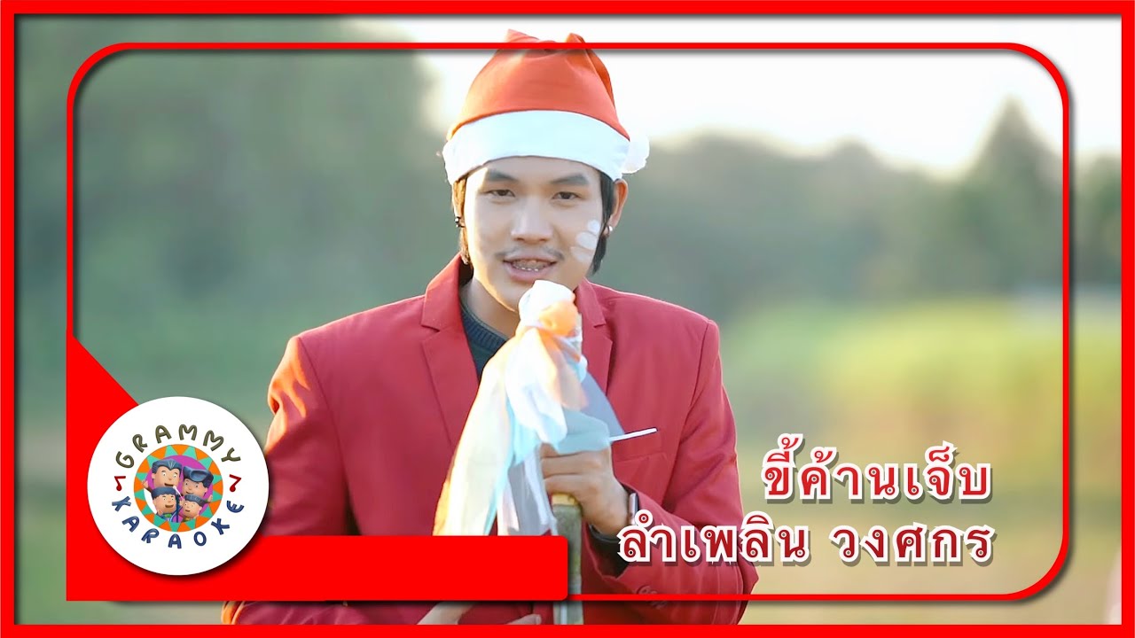 คาราโอเกะ ขี้ค้านเจ็บ - ลำเพลิน วงศกร