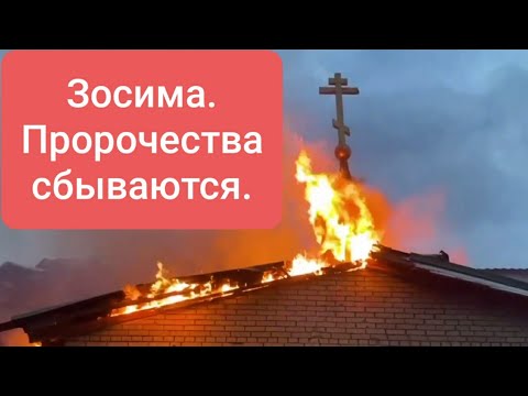 Зосима. Пророчества сбываются.