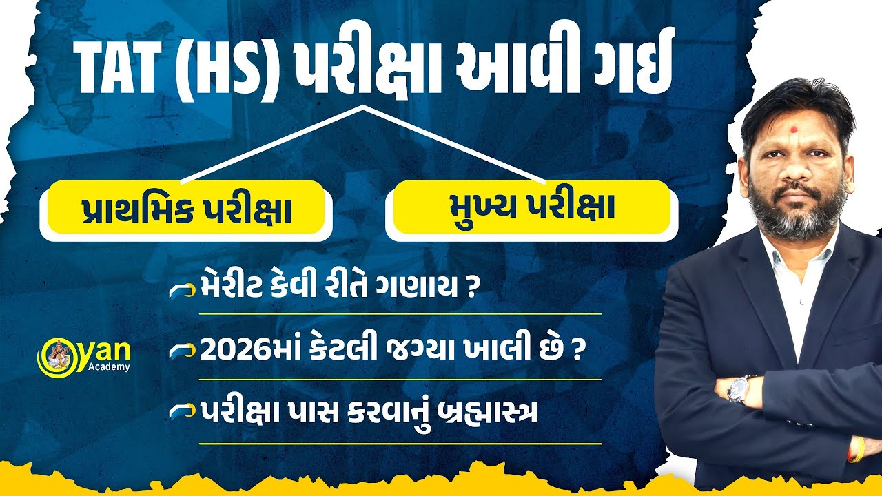 TAT (HS) પરીક્ષા આવી ગઈ | પ્રાથમિક પરીક્ષા | મુખ્ય પરીક્ષા  @08:30 PM 