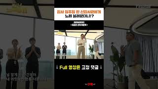 갓 들어온 신입사원에게 꽃길 만들어주는 데이브레이크 #shorts