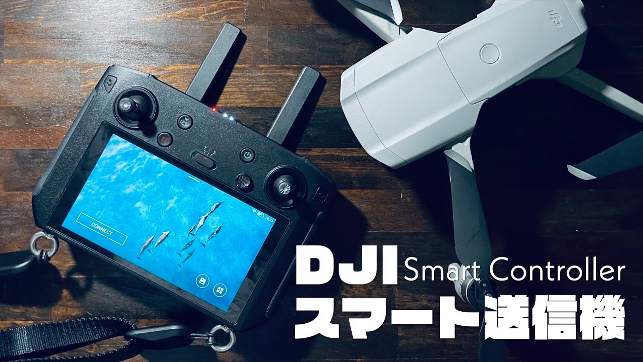 DJI Smart Controller スマート送信機スマートコントローラー DJI 公式