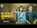 Shopner Qurbani | স্বপ্নের কুরবানি (Promo) Eagle Team | Golpo, Rowshni | Bangla Natok 2026