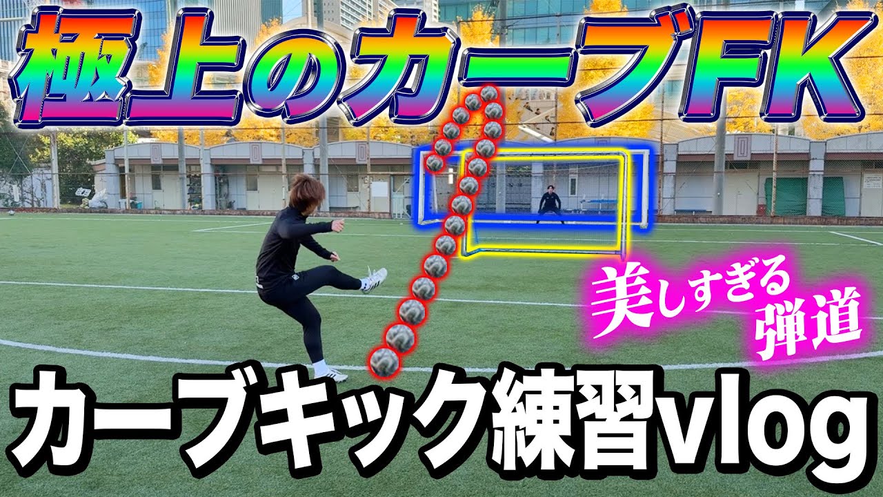 Superb right foot] A series of super artistic kicks in curved free