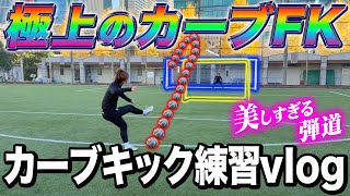 Superb right foot] A series of super artistic kicks in curved free