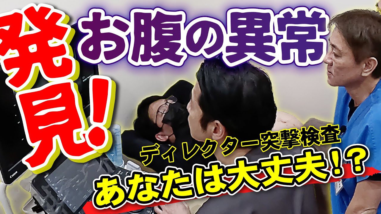 【数値でわかるエコー検査】お腹が気になる方は要チェック！増加中の症状の出ない膵臓がん・肝臓がん　日本人の3人に1人⁉︎脂肪肝は放置厳禁‼︎【対談企画】教えて平島先生秋山先生 No297