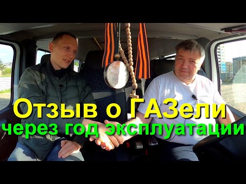 Честный отзыв об автобусе Газель Некст после года эксплуатации