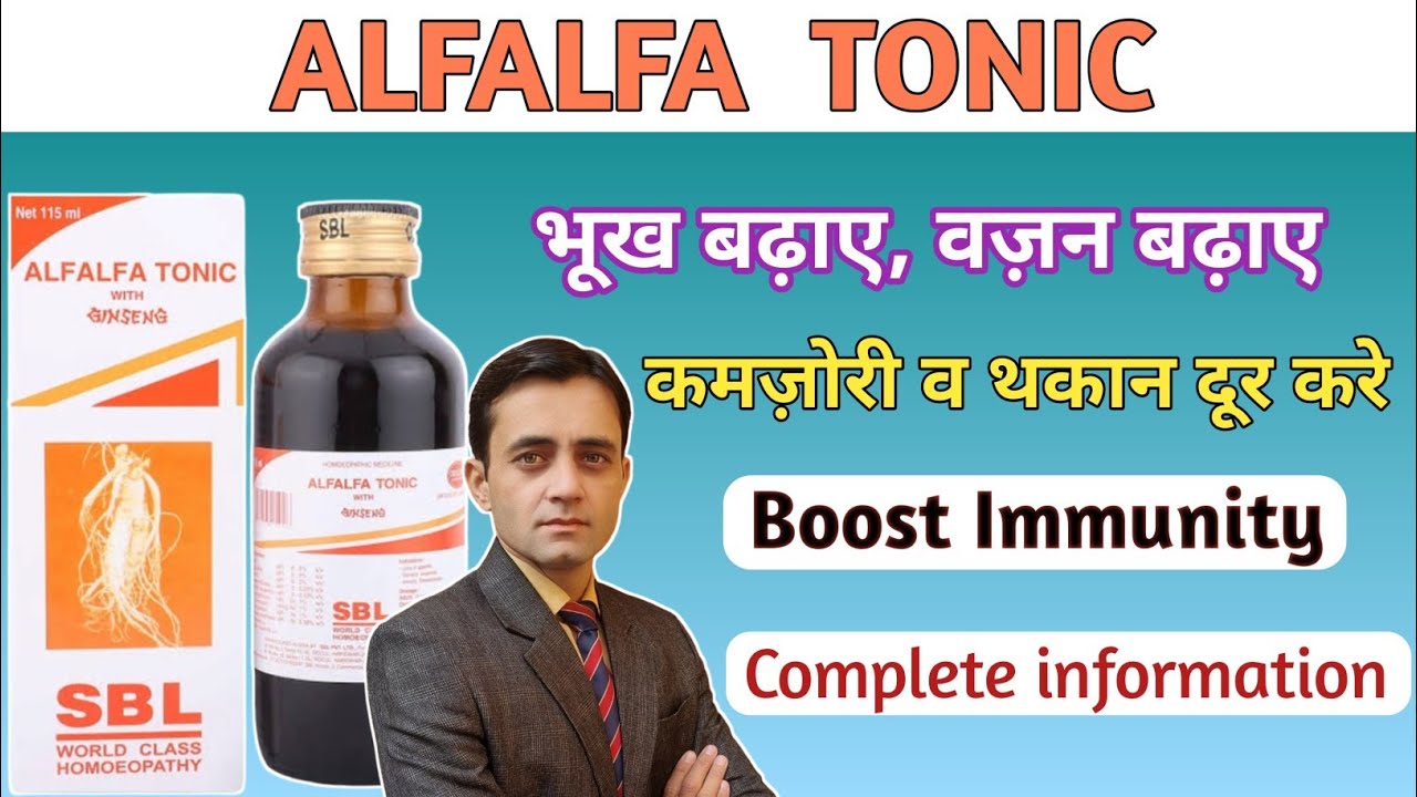 SBL Alfalfa tonic uses composition dosage in hindi / भूख बढ़ाए, वज़न बढ़ाए, कमज़ोरी व थकान दूर