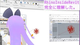 【L07】 RhinoInside Revit 完全に理解した。