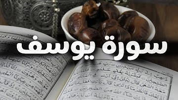 سورة يوسف | Surah Yusuf 🌼 بصوت القارئ عبد الجواد عادل