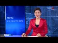 Вести-Коми 29.09.2020