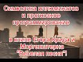 Сценарий апокалипсиса и символика иллюминатов клипе Егора Крида и Моргенштерна "Веселая песня"