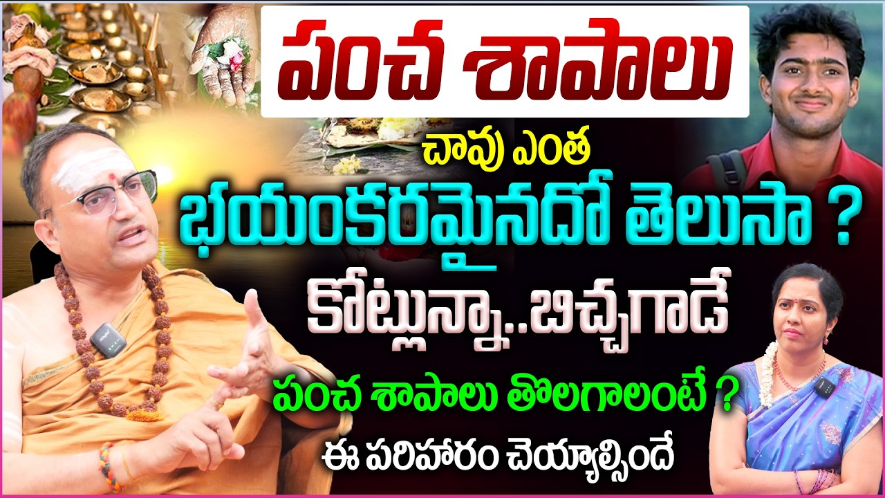 పంచ శాపాలు ఉంటే..చావు ఎంత భయంకరమైనదో తెలుసా ? కోట్లున్నా..బిచ్చగాడే😱😥 || Pancha Shapalu & Remedies